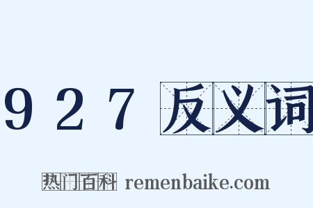 927反义词是什么意思的图片
